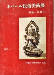 ネパール民俗美術展 : 聖地への誘い
