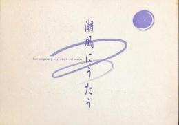 潮風にうたう : 詩画集　　Ｃｏｎｔｅｍｐｏｒａｒｙ　ｐｏｅｔｒｉｅｓ　＆　Ａｒｔ　ｗｏｒｋｓ