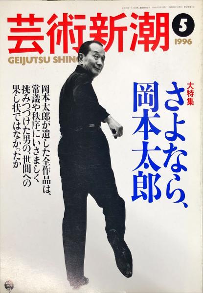 芸術新潮 47巻5号 通巻557（1996年5月） ◇目次記載あり