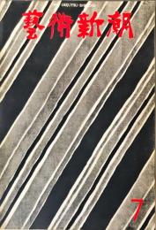 芸術新潮　第271号(1972年7月)　◆目次記載あり