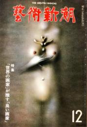 芸術新潮. 31巻12　通巻372　1980年12月　◆目次記載あり