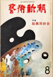 芸術新潮 30巻8号　通巻356号　1979年8月　◆目次記載あり