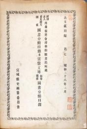 東北地方関係圖書分類目録並常盤文庫仙臺関係圖書分類目録　　古文献目録, 第7