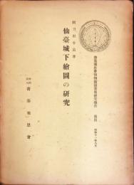 斎藤報恩会博物館図書部研究報告 第4 仙臺城下繪圖の研究
　　付:附図4枚（袋付）　◆目次記載あり