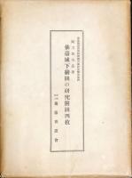 斎藤報恩会博物館図書部研究報告 第4 仙臺城下繪圖の研究
　　付:附図4枚（袋付）　◆目次記載あり