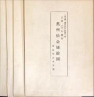 斎藤報恩会博物館図書部研究報告 第4 仙臺城下繪圖の研究
　　付:附図4枚（袋付）　◆目次記載あり