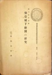 斎藤報恩会博物館図書部研究報告 第4 仙臺城下繪圖の研究
　　付:附14.15.16.17なし　◆目次記載あり