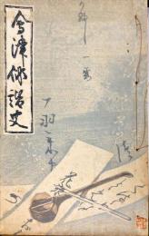 会津俳諧史　◆目次記載あり