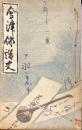 会津俳諧史　◆目次記載あり