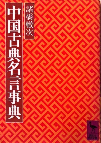 中国古典名言事典 講談社学術文庫 諸橋 轍次 著 ハナ書房 古本 中古本 古書籍の通販は 日本の古本屋 日本の古本屋
