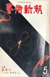 芸術新潮　353号(1979年5月)　特集　魅惑の「メカ・デザイン」