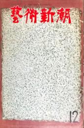 芸術新潮　156号(1962年12月)　◆目次記載あり