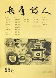 文学雑誌　兵庫詩人　95号　◆目次画像あり