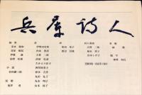 文学雑誌　兵庫詩人　95号　◆目次画像あり