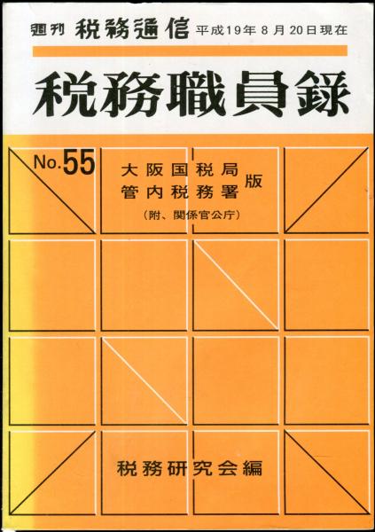 人気新品入荷 税務職員録 大阪国税局管内税務署版（附、関係官公庁 No.55 ビジネス+経済