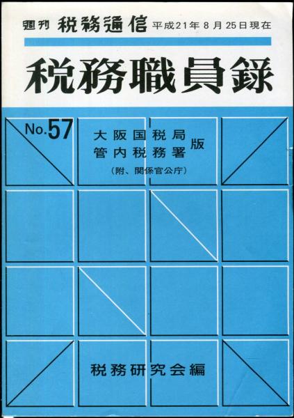 税務職員録 No.72 大阪国税局 - メルカリ