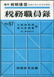 税務職員録 No.57 大阪国税局管内税務署版（附、関係官公庁）