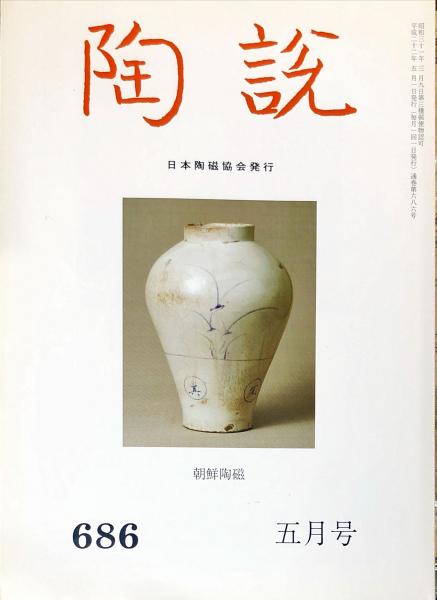 陶説 686号 (平成22年5月号) 朝鮮陶磁(伊藤郁太郎、田嶋 充、杉山享司、白土慎太郎) / ハナ書房 / 古本、中古本、古書籍の通販は