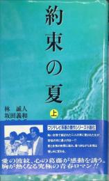 約束の夏〈上〉