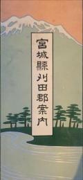 宮城県刈田郡案内