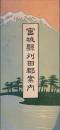 宮城県刈田郡案内