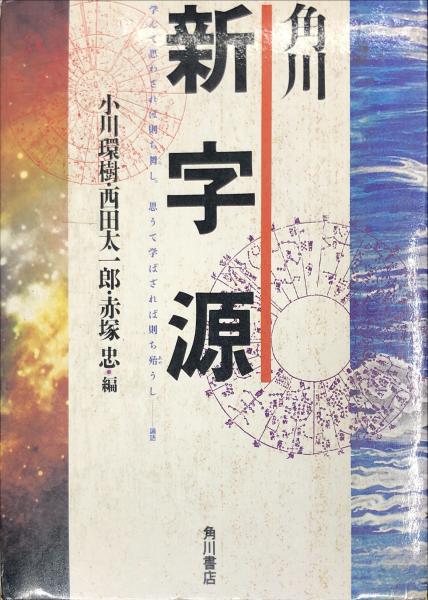 【数々のアワードを受賞】 角川新字源(小川 環樹) 古本、中古本、古書籍の通販は「日本の / 語学・辞書・学習参考書