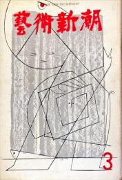 芸術新潮　147号(1962年3月)特集　芸術家のアトリエ　◆目次記載あり