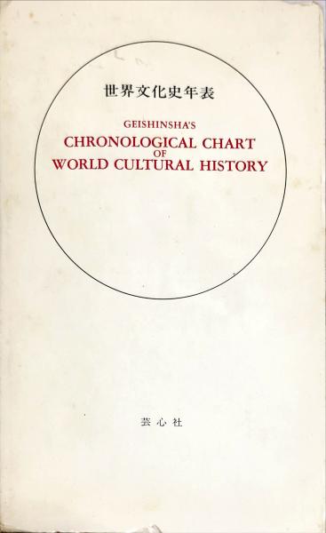 世界文化史年表 世界文化史年表 | 芸心社編集部/編 | 芸心社 | ¥1,800 - 日本の古本屋
