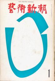 芸術新潮　２２９号（１９６９年１月）　◆目次記載あり