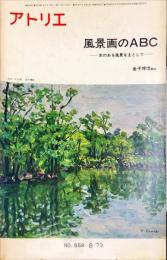 アトリエ　５５８　1973年8月　◆目次記載あり