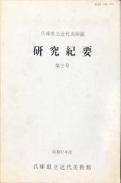 兵庫県立近代美術館研究紀要 第２号