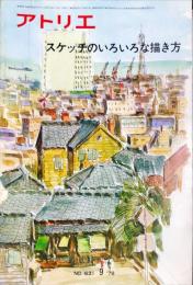 アトリエ　６３１　1979年9月　◆目次記載あり