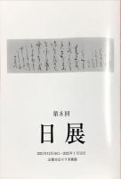 第8回　日展作品集　2021