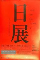 第8回　日展作品集　2021