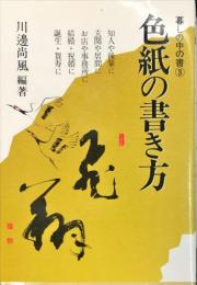 色紙の書き方  暮しの中の書③