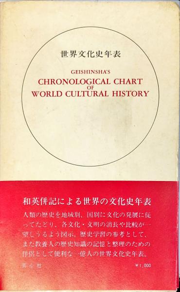 世界文化史年表 世界文化史年表 | 芸心社編集部/編 | 芸心社 | ¥2,000 - 日本の古本屋