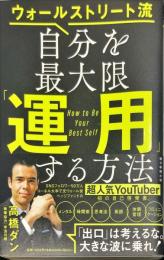 ウォ―ルストリート流 自分を最大限運用する方法