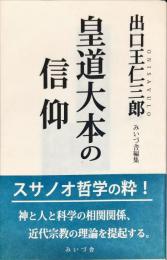 皇道大本の信仰