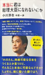 本当に君は総理大臣になれないのか (講談社現代新書)