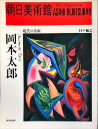 朝日美術館 日本編 2 岡本太郎