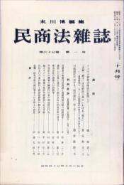 民商法雑誌　67巻1号