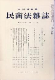 民商法雑誌　67巻2号