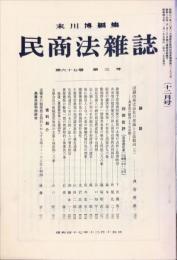 民商法雑誌　67巻3号
