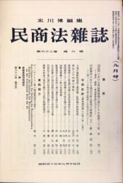 民商法雑誌　62巻6号