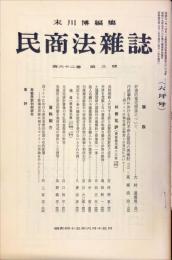 民商法雑誌　62巻3号