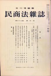 民商法雑誌　63巻4号