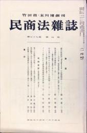 民商法雑誌　79巻4号　1979年1月