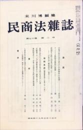 民商法雑誌　70巻2号　1974年5月