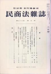 民商法雑誌　79巻5号　1979年2月