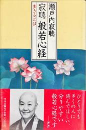 寂聴 般若心経―生きるとは